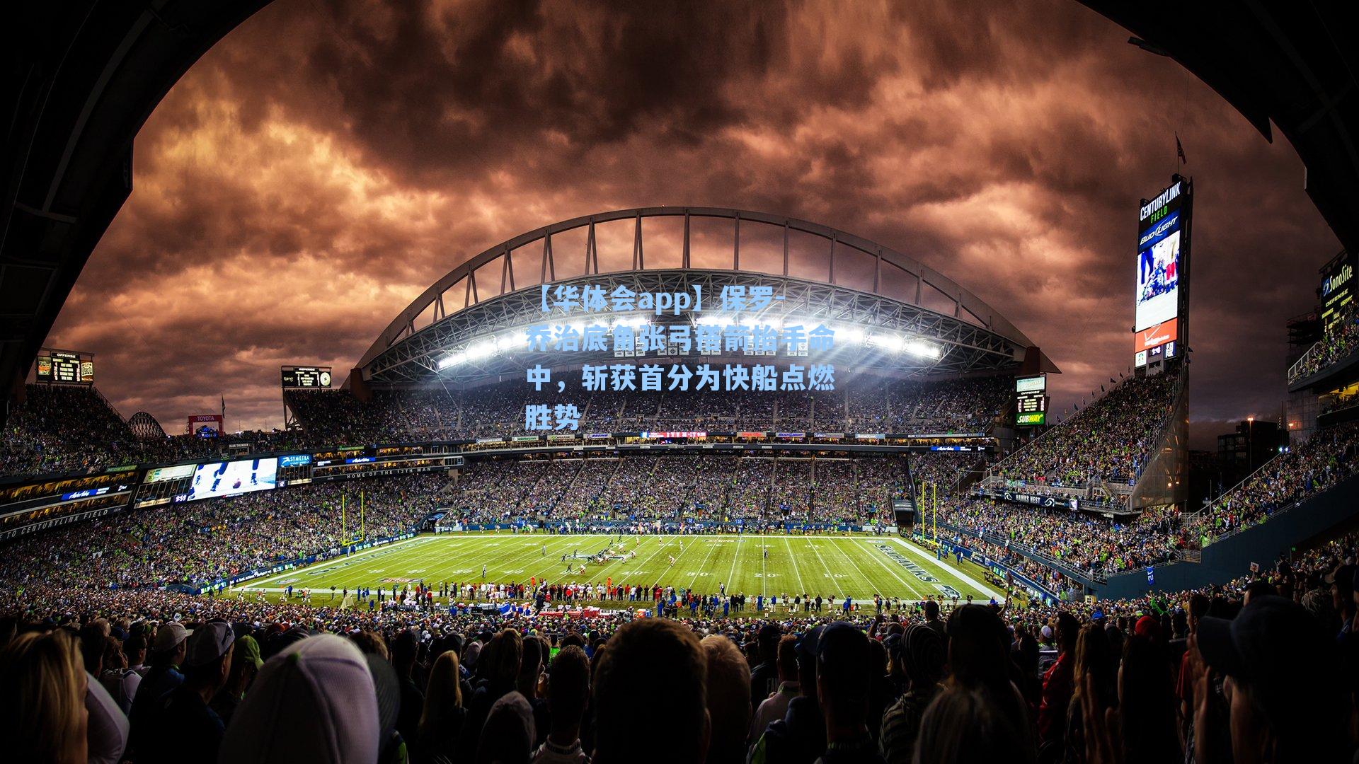 保罗-乔治底角张弓搭箭抬手命中，斩获首分为快船点燃胜势