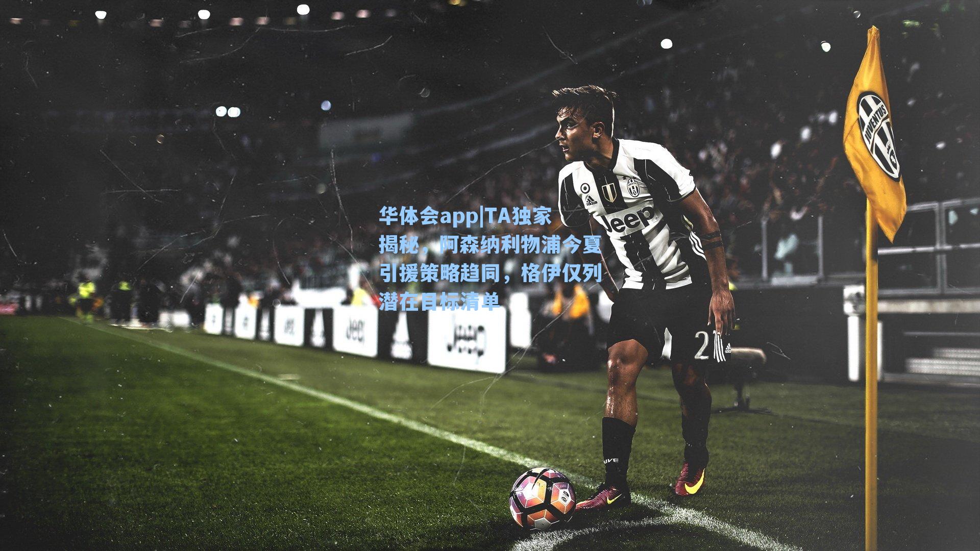 华体会app|TA独家揭秘，阿森纳利物浦今夏引援策略趋同，格伊仅列潜在目标清单