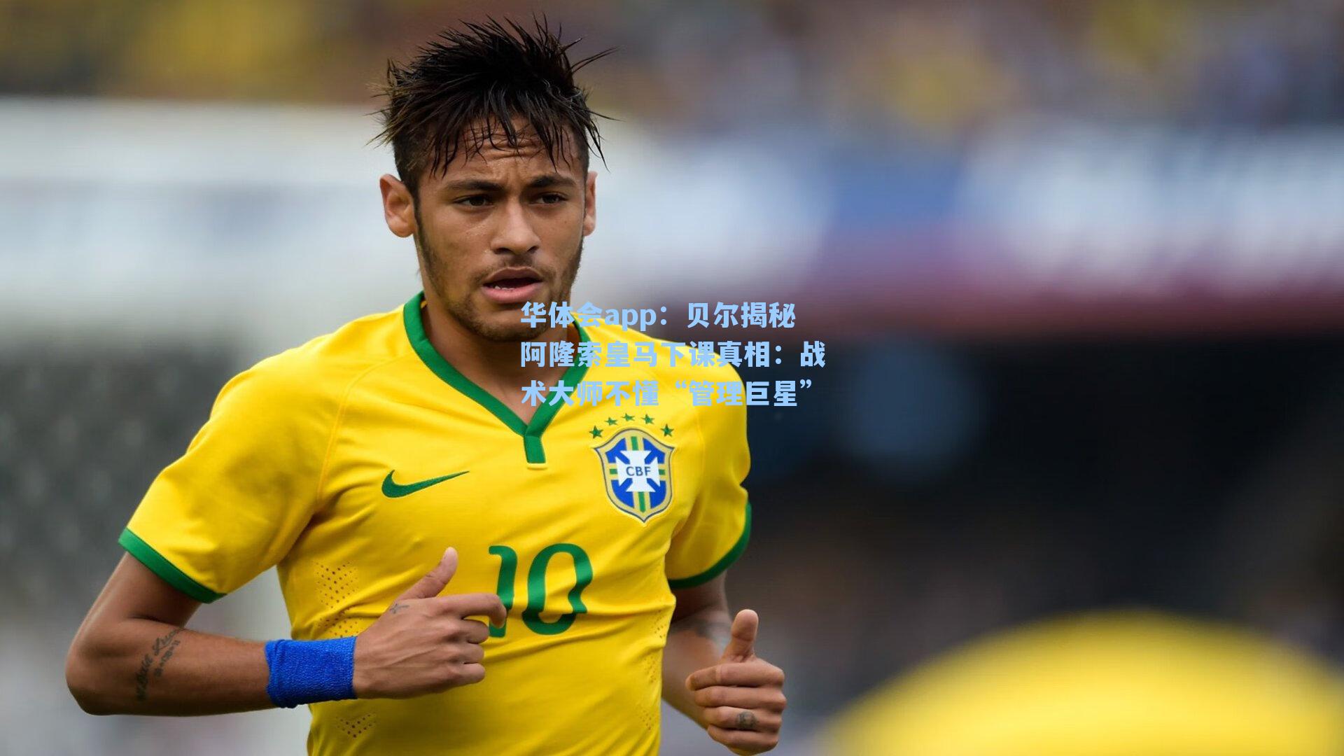 华体会app：贝尔揭秘阿隆索皇马下课真相：战术大师不懂“管理巨星”