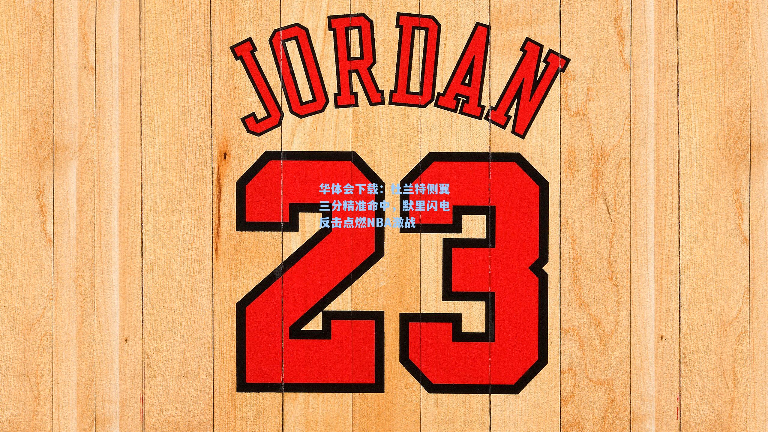 华体会下载：杜兰特侧翼三分精准命中，默里闪电反击点燃NBA激战