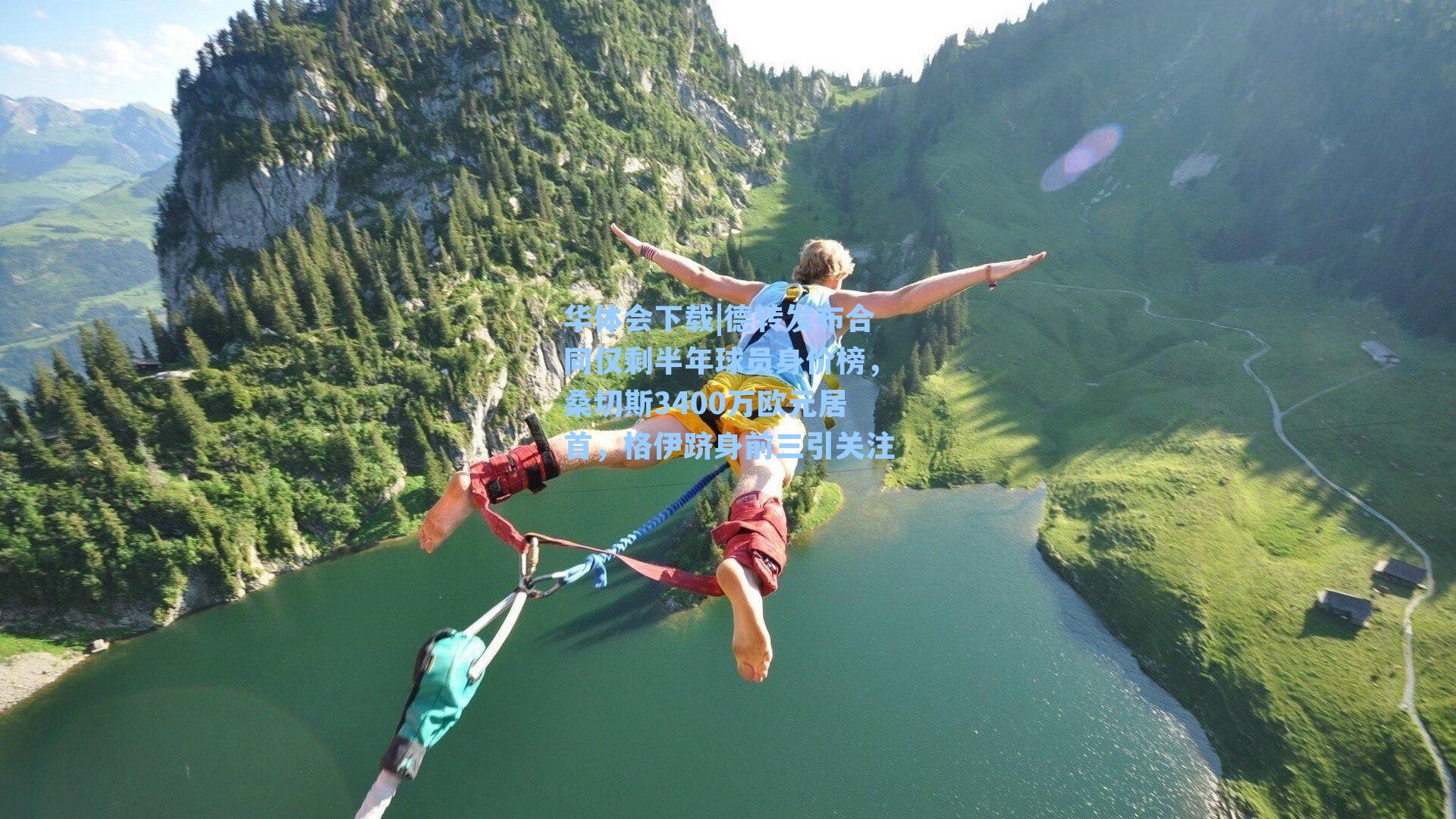 华体会下载|德转发布合同仅剩半年球员身价榜，桑切斯3400万欧元居首，格伊跻身前三引关注