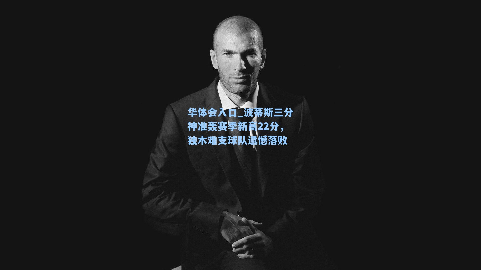 华体会入口_波蒂斯三分神准轰赛季新高22分，独木难支球队遗憾落败