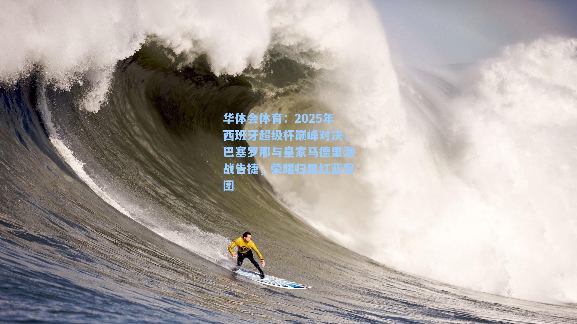 华体会体育：2025年西班牙超级杯巅峰对决，巴塞罗那与皇家马德里激战告捷，荣耀归属红蓝军团